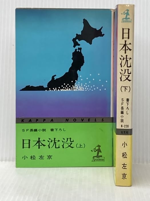 文学『SF長編小説 書下ろし 日本沈没 上下 2冊セット』小松左京 著 女神の息吹 ※イタミ有