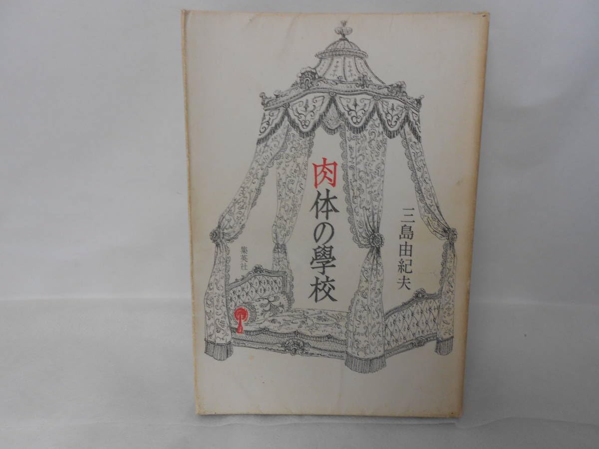 Yukio Mishima "School of the Body, Participating from an unfortunate marriage after the war, the former woman celebrating love in a romantic long series novel that pursues wild and pure