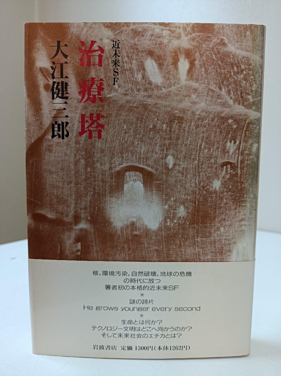 Near Future SF Healing Tower Kenzaro Oee 1990 First Edition Brush with Belt B3511223