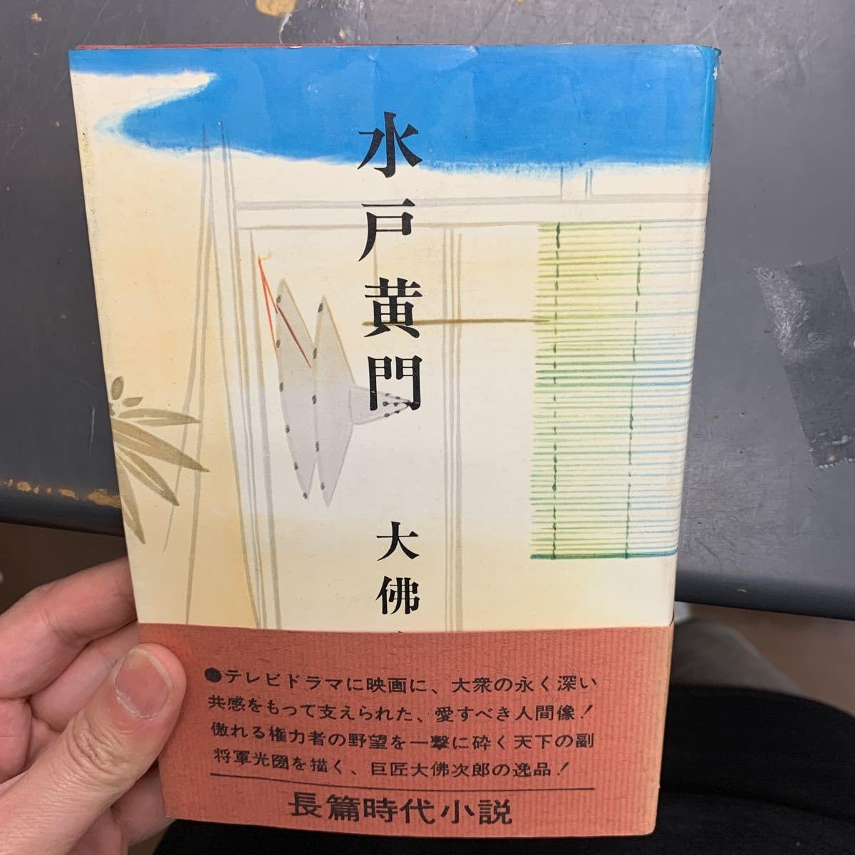 水戸黄門 大佛次郎 長編時代小説
