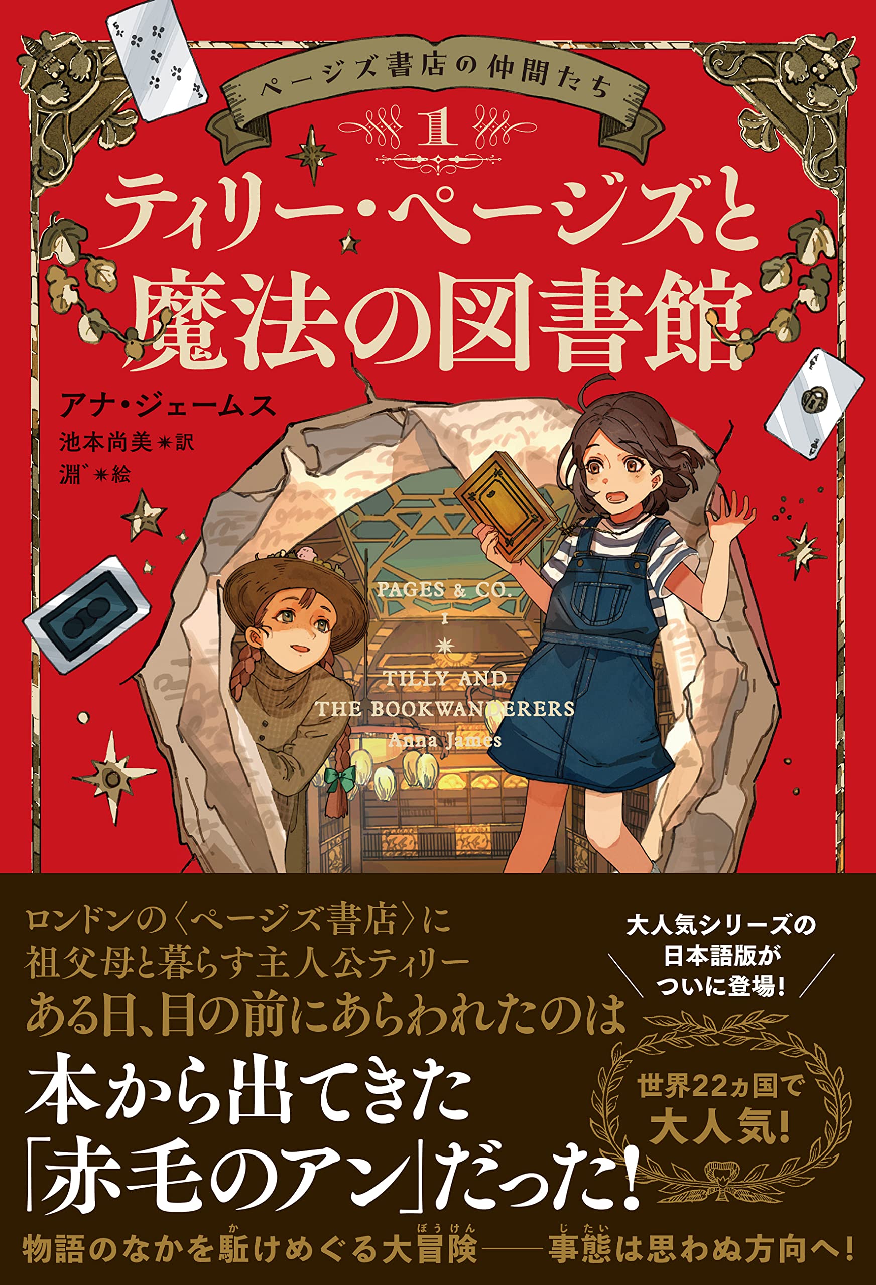 ページズ書店の仲間たち1 ティリー・ページズと魔法の図書館