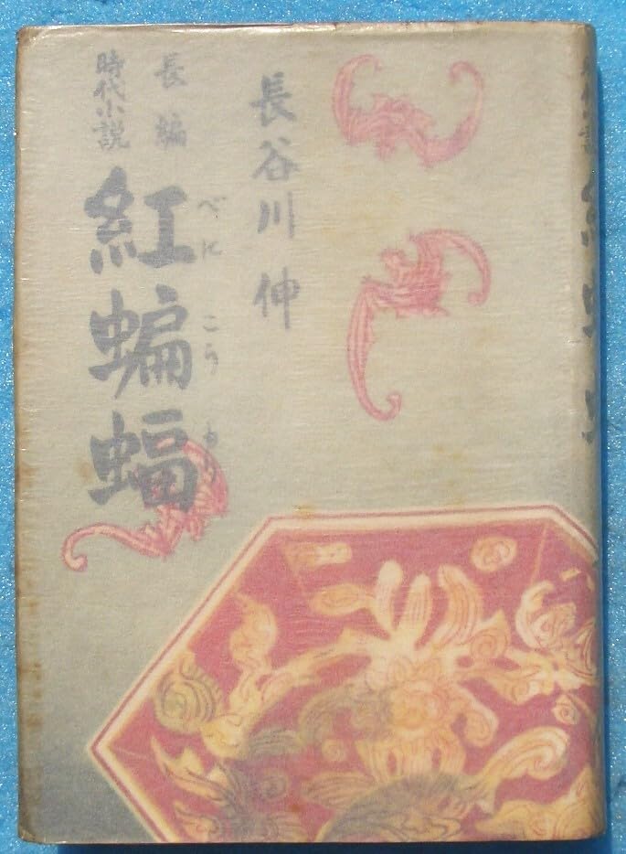 ○紅蝙蝠 長谷川伸著 長編時代小説 同光社 初版