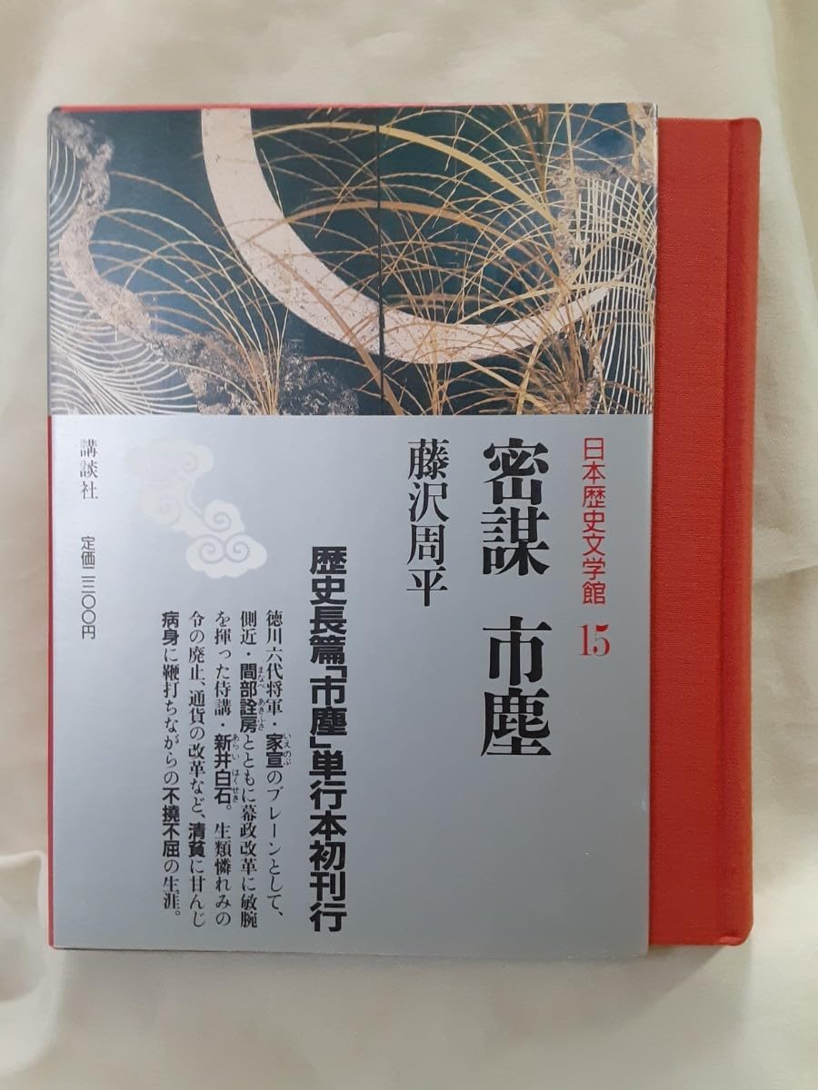 藤沢周平 歴史長編小説2題収録「密謀 市塵」日本歴史文学館15、46判クロス装丁、函入り。