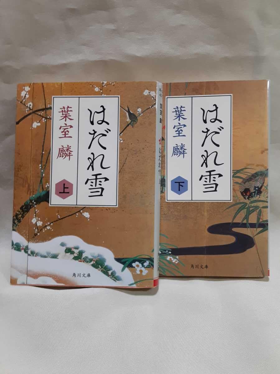 葉室 麟 長編時代小説「はだれ雪」(上下)角川文庫2册