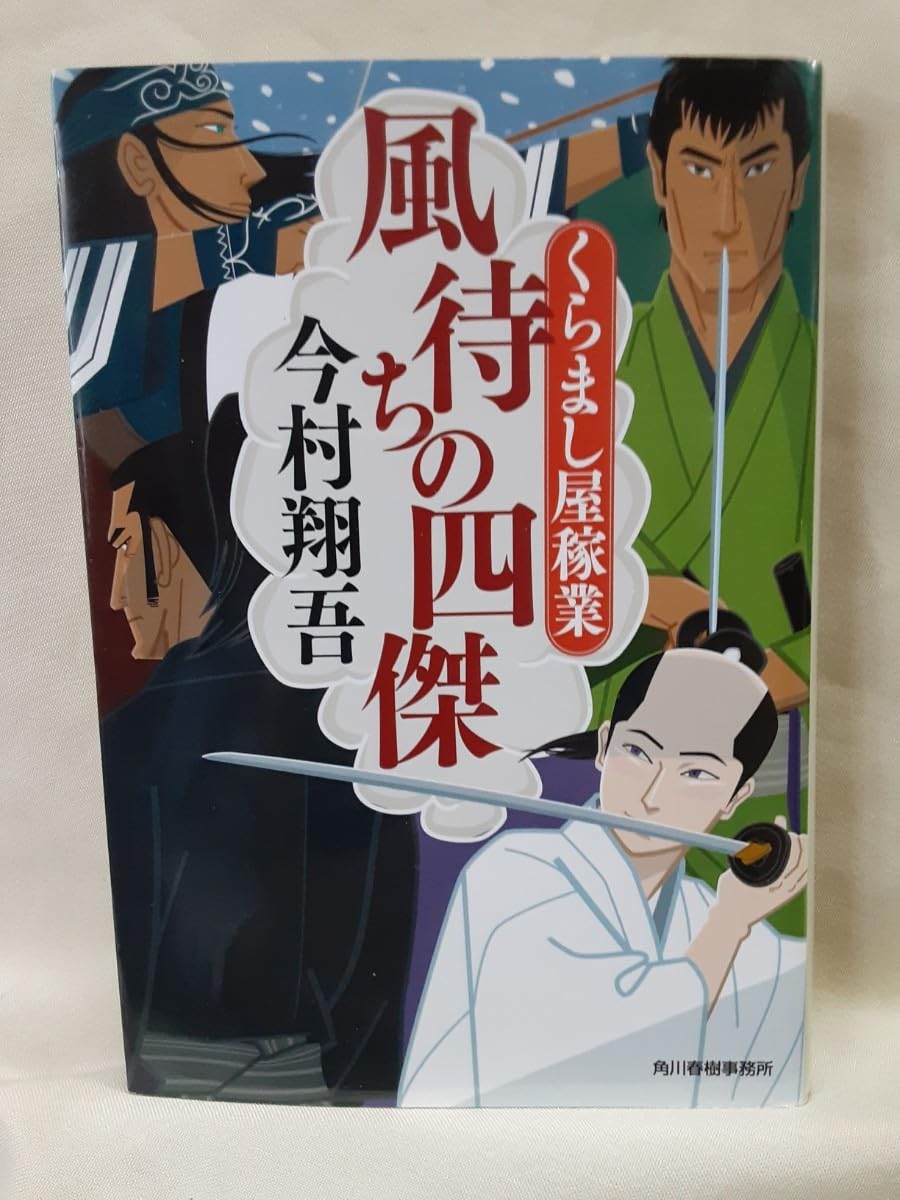 今村翔吾 長編時代小説「風待ちの四傑 くらましや稼業」ハルキ文庫