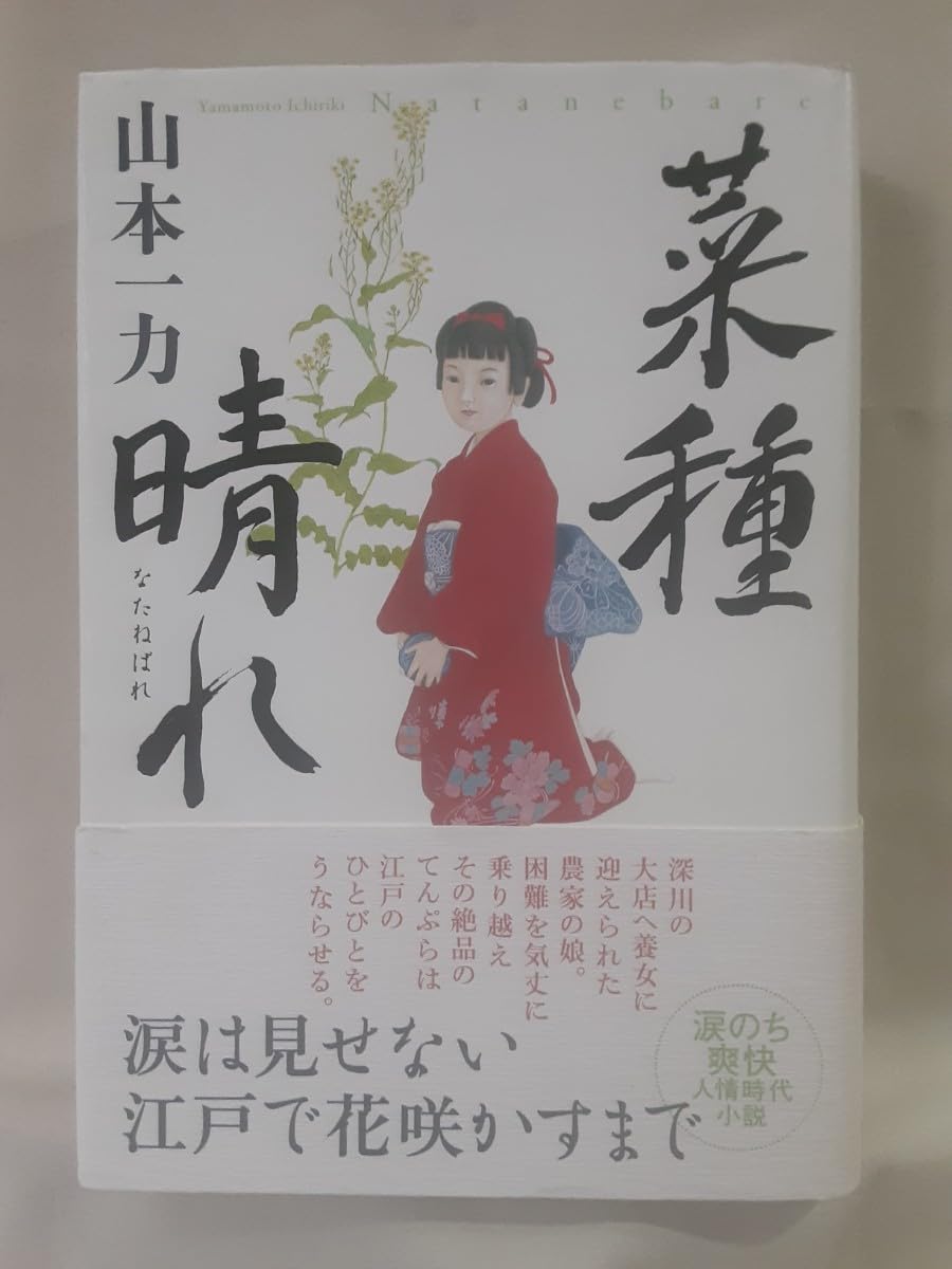 山本一力 長編時代小説「菜種晴れ」中公公論新社46判ハードカバー