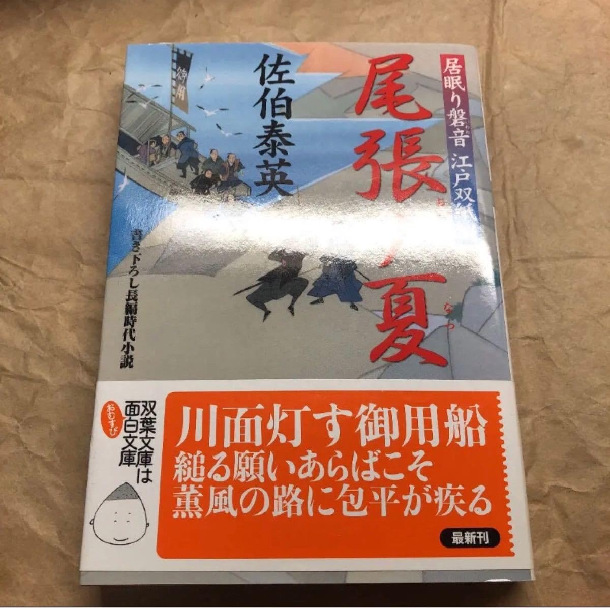 「尾張ノ夏 書き下ろし長編時代小説」佐伯泰英【直筆サイン押印入り