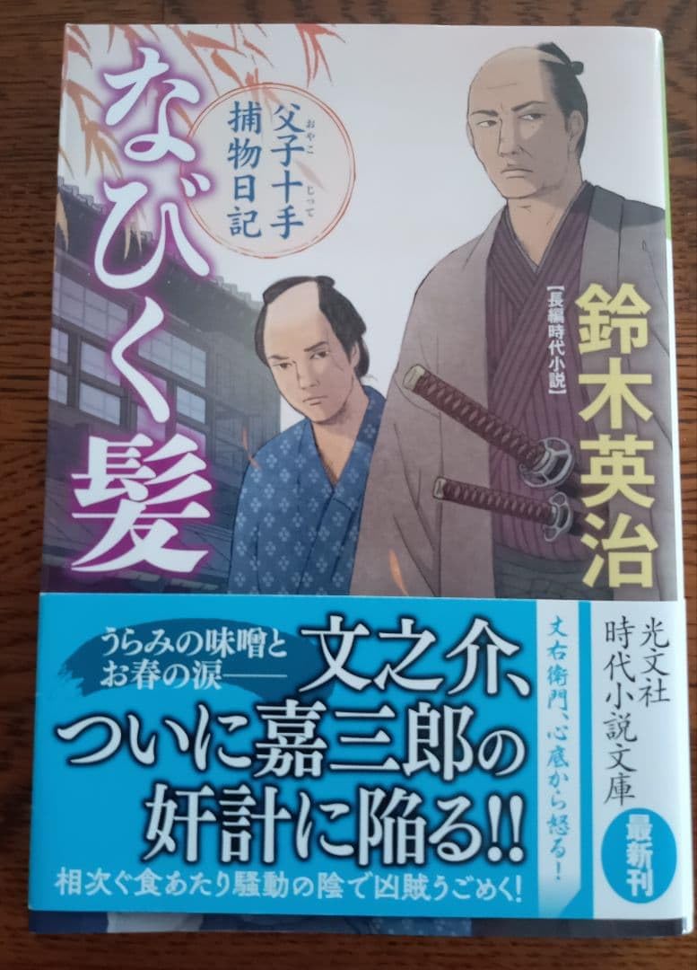 なびく髪 長編時代小説 父子十手捕物日記 鈴木英治 光文社時代小説文庫