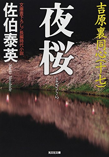 夜桜: 吉原裏同心 17 長編時代小説 (光文社文庫 さ 18-39 光文社時代小説文庫)