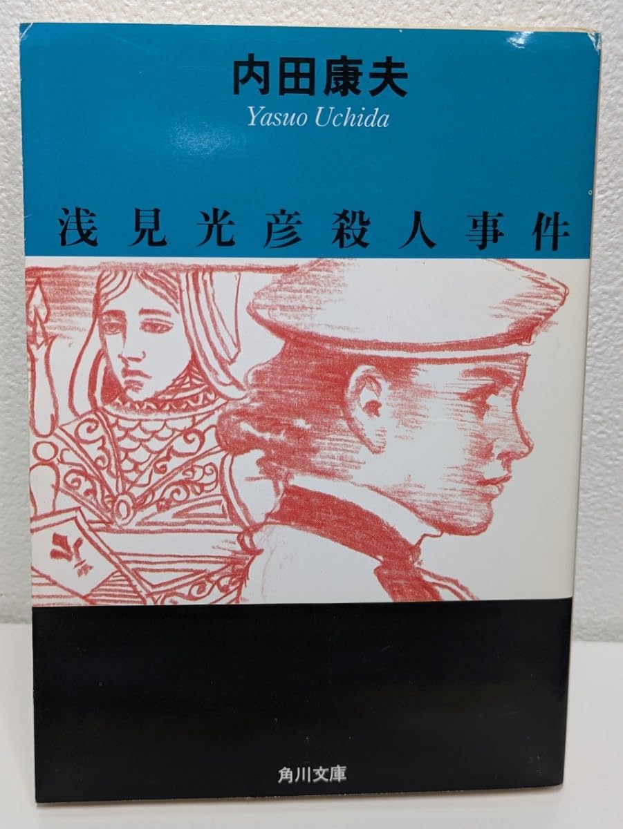 Mitsuhiko Asami Murder Case Yasuo Uchida / Written by Kadokawa Bunko Masterpiece Longline Mystery Reasoning Novel Mitsuhiko Asami Series Book Reading Kadokawa Bookshop Dying Message
