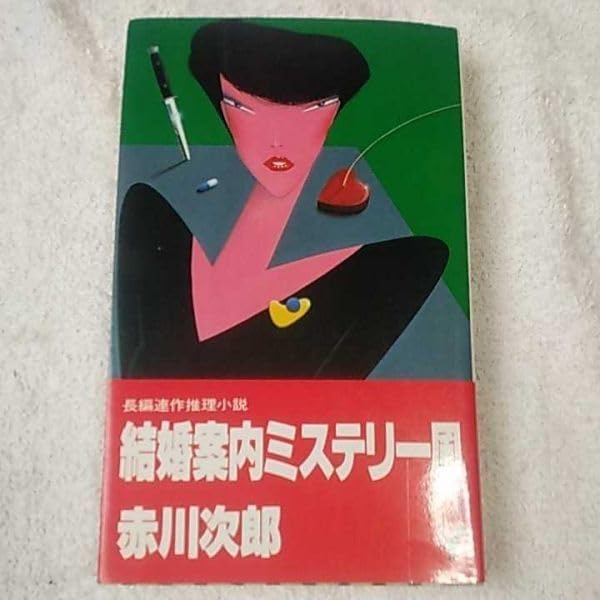 Marriage Guide Mystery Style 9784391106299 Series Mystery Novel Akagawa Jiro