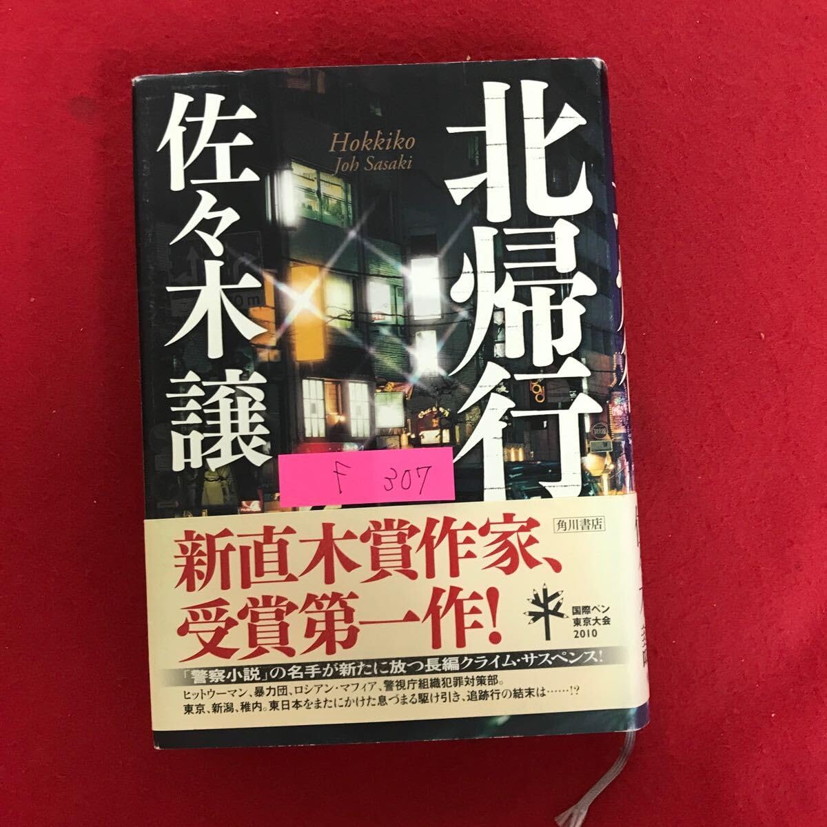 f-307 10 / 北帰行 新直木賞作家 受賞第一作 警察小説の名手が新たに放つ長編クライムサスペンス 著者: 佐々木嬢