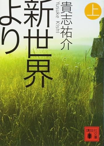 新世界より(上) (講談社文庫 き 60-1)