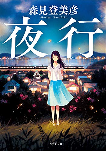 夜行 (小学館文庫)