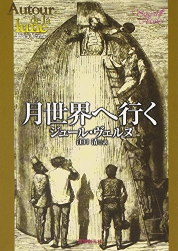 月世界へ行く (新装版)