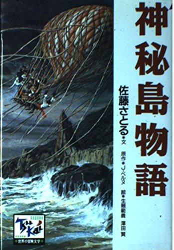 神秘島物語 痛快世界の冒険文学 (5)