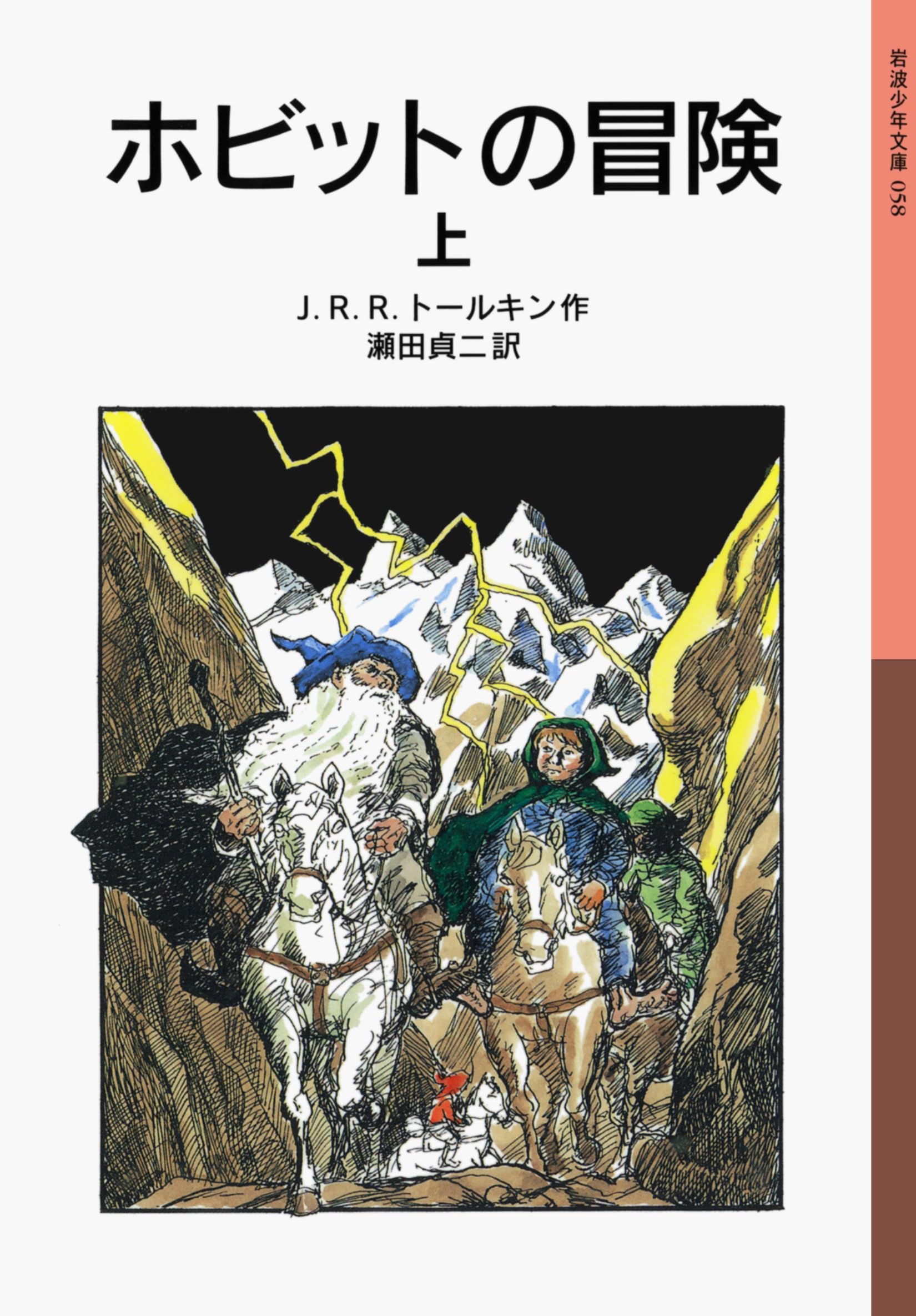 ホビットの冒険 上 (岩波少年文庫 58)
