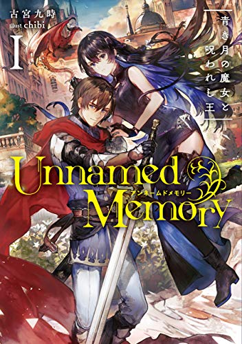 Unnamed Memory I 青き月の魔女と呪われし王 (電撃の新文芸)