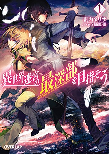 異世界迷宮の最深部を目指そう 1 (オーバーラップ文庫)