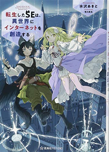 転生したSEは、異世界にインターネットを創造する (星海社FICTIONS ミ 2-2)