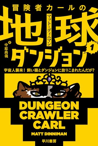 冒険者カールの地球ダンジョン 1: 宇宙人襲来！ 飼い猫とダンジョンに放りこまれたんだが？ (ハヤカワ文庫SF)