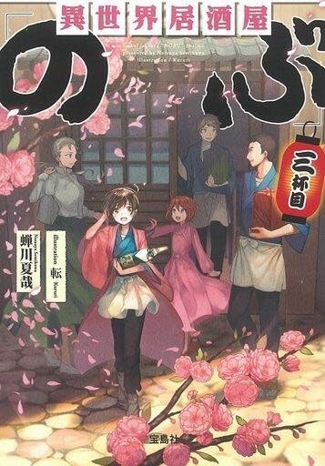 ライトノベル文庫 異世界居酒屋「のぶ」 （文庫版） 蝉川夏哉