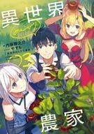 ライトノベル 異世界のんびり農家 内藤騎之介