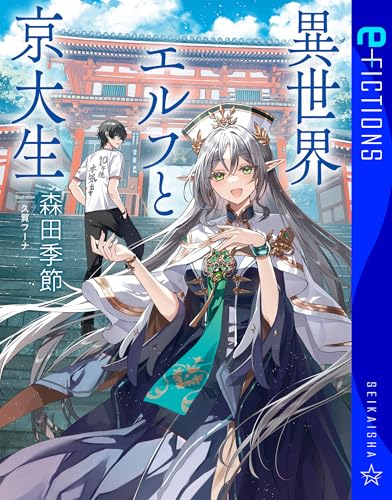 異世界エルフと京大生 (星海社 e-FICTIONS)