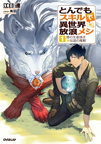 とんでもスキルで異世界放浪メシ 1 豚の生姜焼き×伝説の魔獣 (オーバーラップノベルス)
