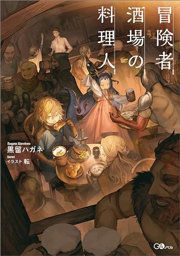 冒険者酒場の料理人 (GAノベル)