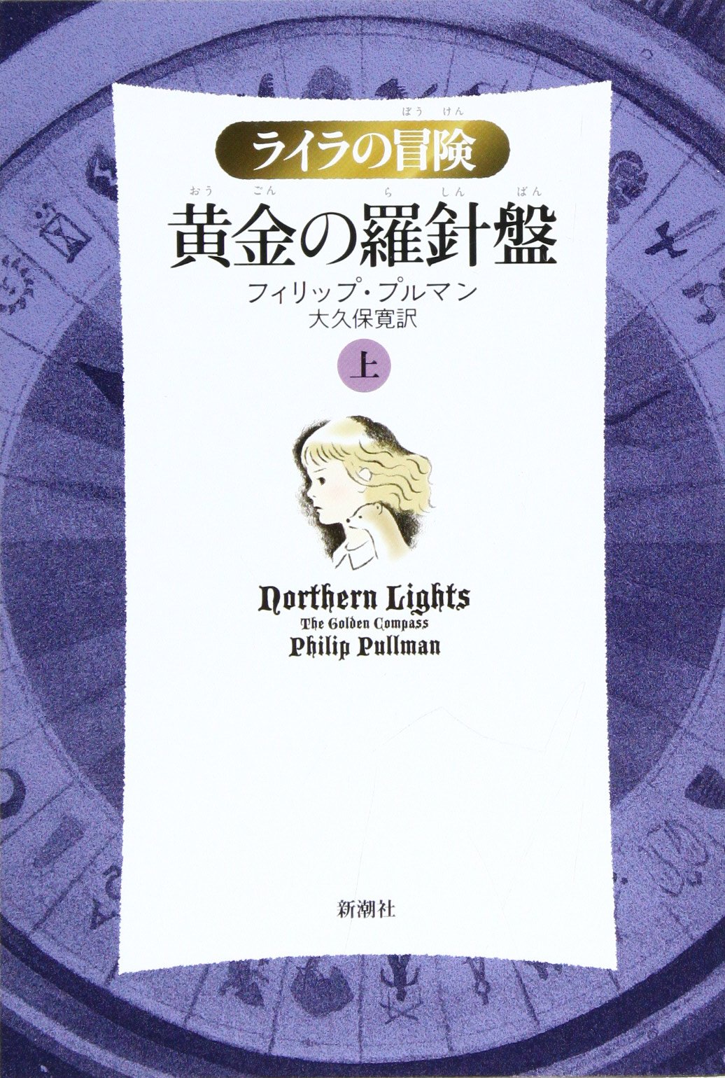 黄金の羅針盤〈上〉 (ライラの冒険)