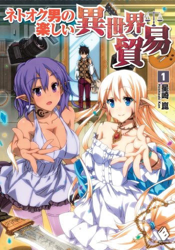 ネトオク男の楽しい異世界貿易 1【電子版書き下ろし付】 (MFブックス)