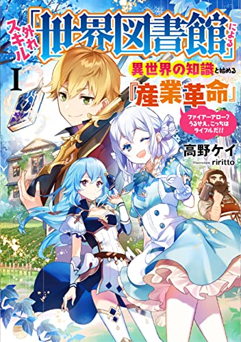 外れスキル「世界図書館」による異世界の知識と始める『産業革命』 1 ～ファイアーアロー？うるせえ、こっちはライフルだ！！～ (アース・スターノベル)