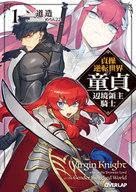 ライトノベル文庫サイズ 貞操逆転世界の童貞辺境領主騎士 道造