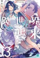 ライトノベル文庫サイズ 異世界襲来 丈月城
