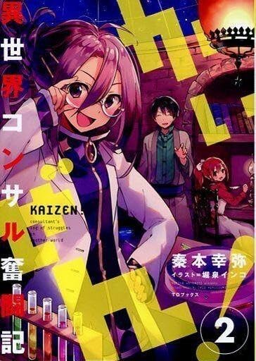 ライトノベル かいぜん ～異世界コンサル奮闘記～