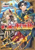 ライトノベルサイズ 世界で唯一の転職師 ～ジョブホッパーな俺は異世界