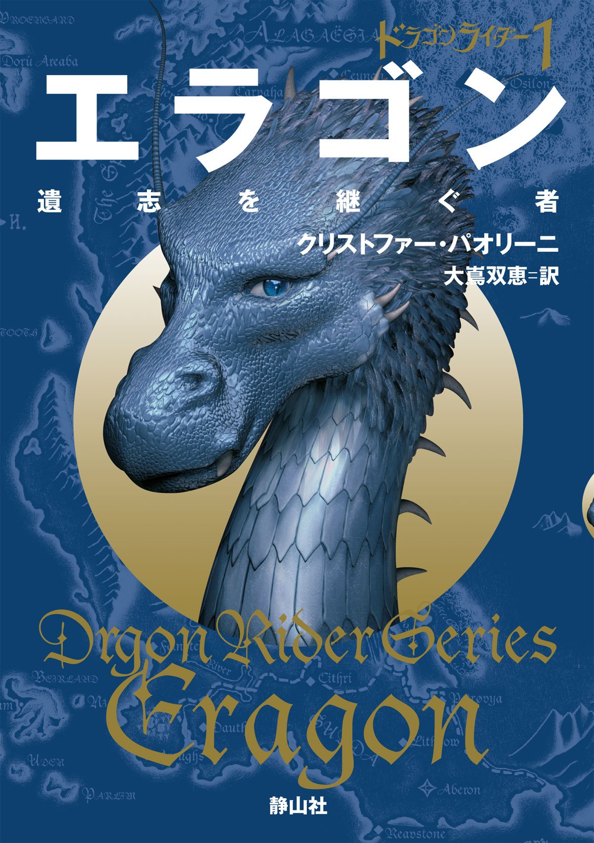 エラゴン 遺志を継ぐ者 ドラゴンライダー1 (静山社文庫)