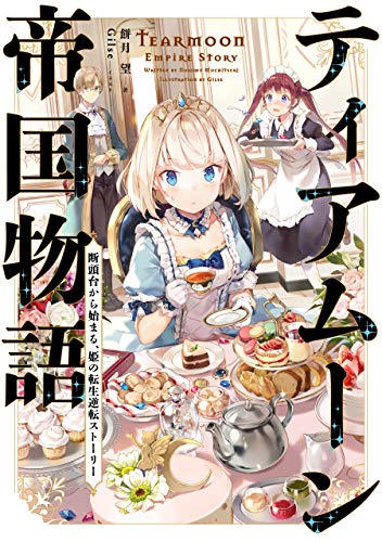 ティアムーン帝国物語~断頭台から始まる、姫の転生逆転ストーリー~【電子書籍限定書き下ろしSS付き】