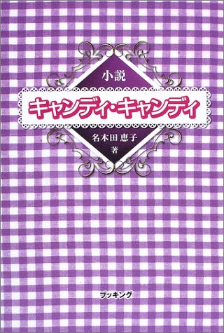 新装版小説キャンディキャンディ(ハード)