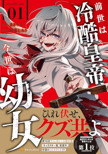 前世は冷酷皇帝、今世は幼女 (1) (アルファポリスCOMICS)
