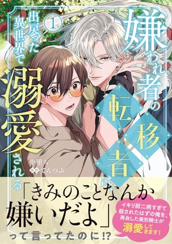 嫌われ者の転移者は、出戻った異世界で溺愛される(1) (B's-LOVEY COMICS)