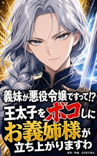 義妹が悪役令嬢ですって!? 王太子をボコしにお義姉様が立ち上がりますわ