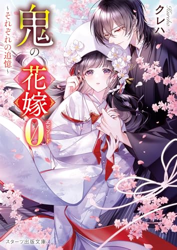 鬼の花嫁0(仮) (スターツ出版文庫)