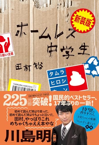 新装版 ホームレス中学生
