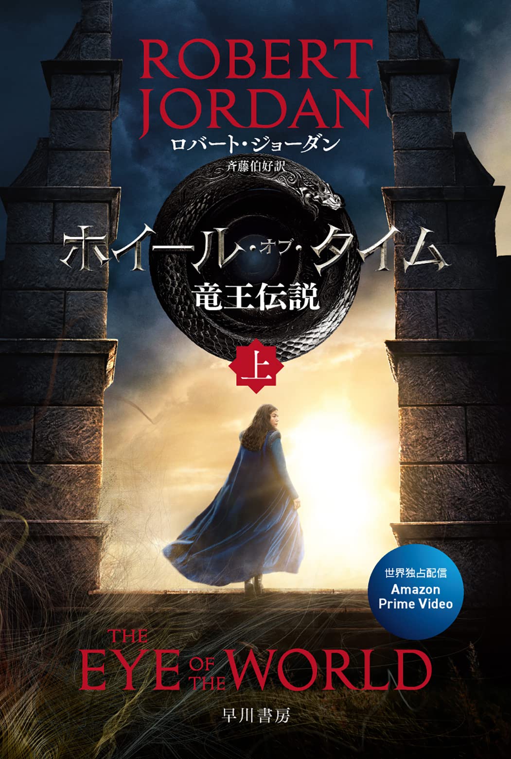 ホイール・オブ・タイム 竜王伝説 上 (ハヤカワ文庫FT)