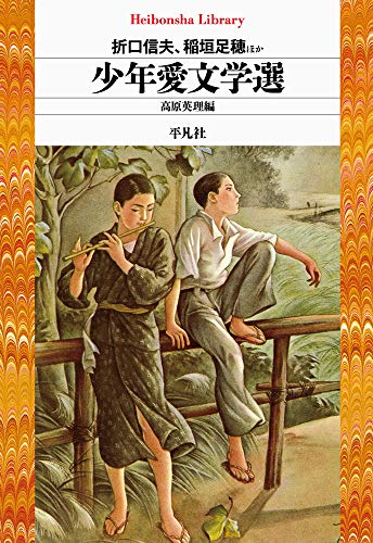 少年愛文学選 (917) (平凡社ライブラリー お 30-1)