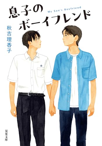 息子のボーイフレンド (双葉文庫 あ 55-06)