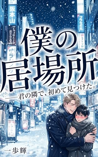 僕の居場所は、君の隣