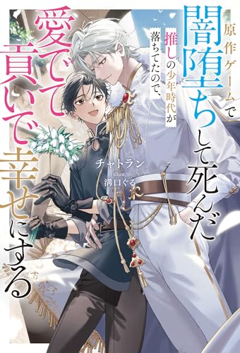 原作ゲームで闇堕ちして死んだ推しの少年時代が落ちてたので、愛でて貢いで幸せにする<電子限定かきおろし付>【イラスト入り】 (ビーボーイノベルズ)